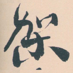 何绍基架书法图片