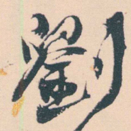 何绍基劉书法图片