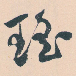 何绍基瑤书法图片