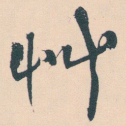 何绍基艸书法图片