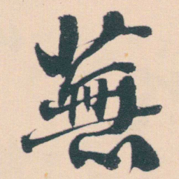 何绍基蕪书法图片