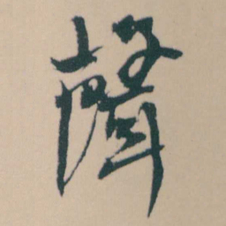 何绍基聲书法图片