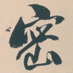 何绍基密书法图片