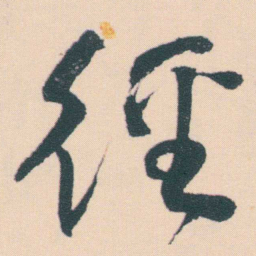 何绍基徑书法图片