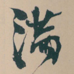 何绍基滿书法图片