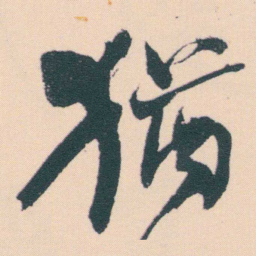 何绍基猶书法图片