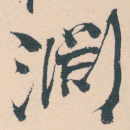 何绍基淵书法图片