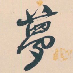 何绍基夢书法图片