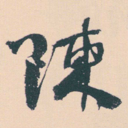 何绍基陳书法图片
