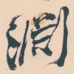 何绍基淵书法图片