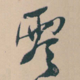 何绍基零书法图片