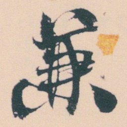 何绍基兼书法图片