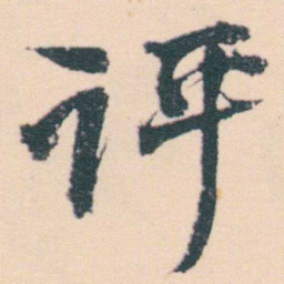 何绍基评书法图片