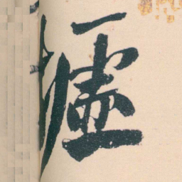 何绍基墟书法图片