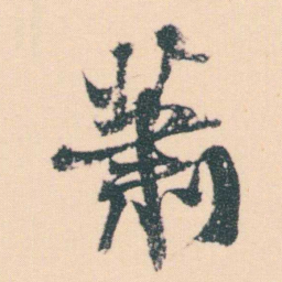 何绍基萧书法图片
