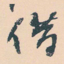 何绍基借书法图片