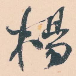 何绍基楊书法图片