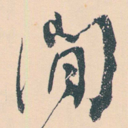 何绍基閒书法图片