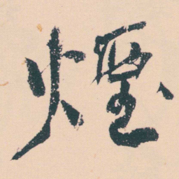 何绍基煙书法图片