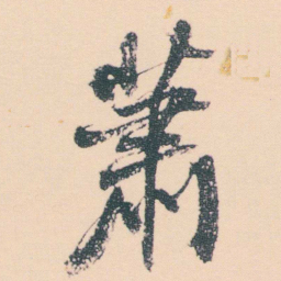 何绍基萧书法图片