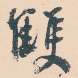 何绍基雙书法图片