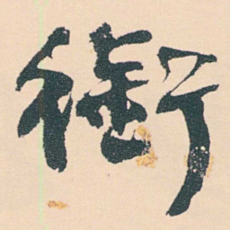何绍基銜书法图片