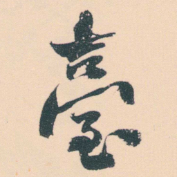 何绍基臺书法图片