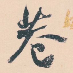何绍基巷书法图片