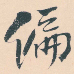 何绍基偏书法图片