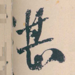 何绍基湛书法图片