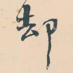 何绍基却书法图片