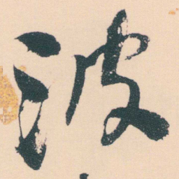 何绍基波书法图片