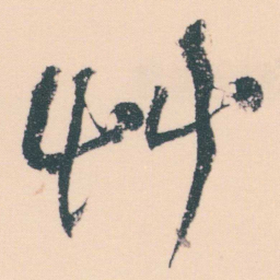 何绍基艸书法图片