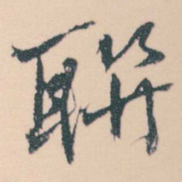 何绍基聯书法图片