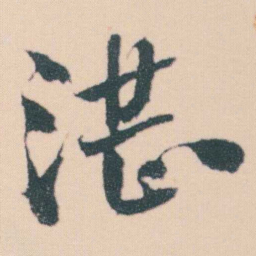 何绍基湛书法图片