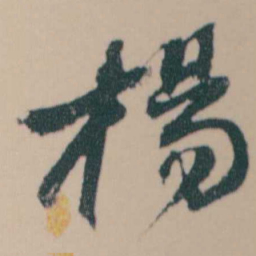 何绍基楊书法图片