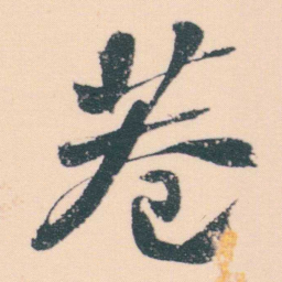 何绍基巷书法图片