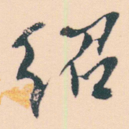 何绍基绍书法图片