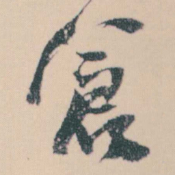 何绍基倉书法图片