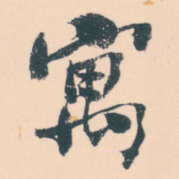 何绍基寓书法图片