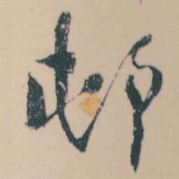 何绍基邨书法图片