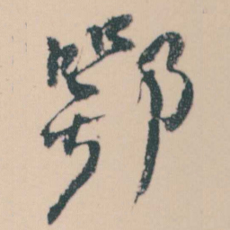 何绍基鄂书法图片