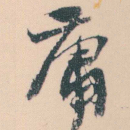 何绍基庸书法图片