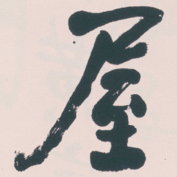 何绍基屋书法图片