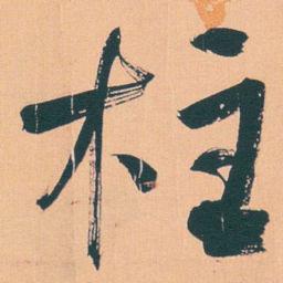 何绍基柱书法图片
