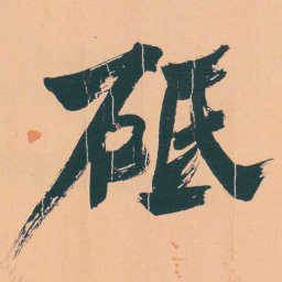 何绍基砥书法图片