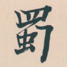 何绍基蜀书法图片