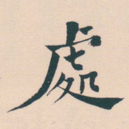 何绍基處书法图片