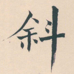 何绍基斜书法图片