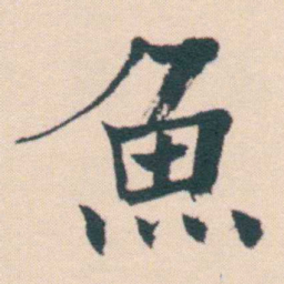 何绍基魚书法图片